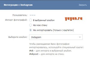Настройка импорта фото из Instagram в Вконтакте